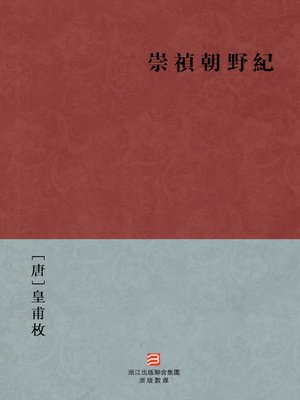 cover image of 中国经典名著：崇祯朝野纪（繁体版）（Chinese Classics: ChongZhen Government Recording &#8212; Traditional Chinese Edition）